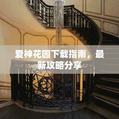 爱神花园下载指南,最新攻略分享