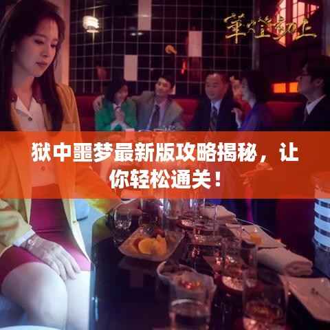 狱中噩梦最新版攻略揭秘,让你轻松通关!