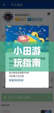 小田游玩指南,探索未知的旅行秘境!
