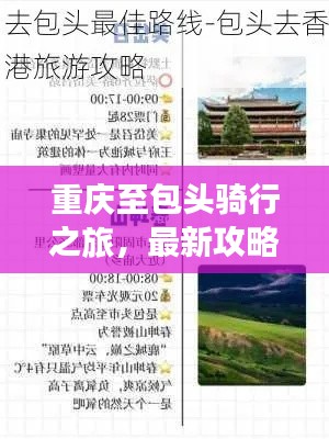 重庆至包头骑行之旅,最新攻略全解析