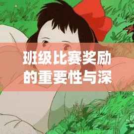 班级比赛奖励的重要性与深远影响解析