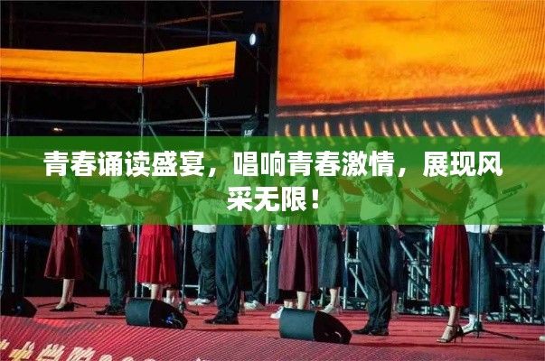 青春诵读盛宴,唱响青春激情,展现风采无限!