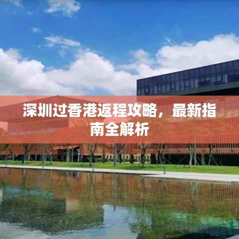 深圳过香港返程攻略,最新指南全解析