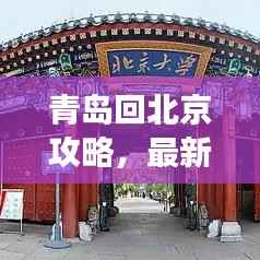 青岛回北京攻略,最新旅行指南