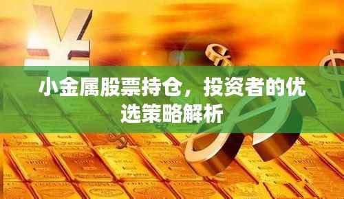 小金属股票持仓,投资者的优选策略解析