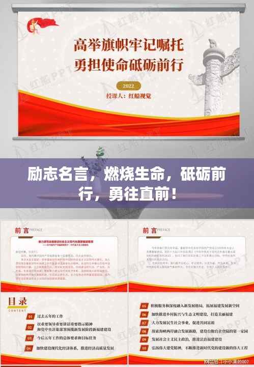 励志名言,燃烧生命,砥砺前行,勇往直前!