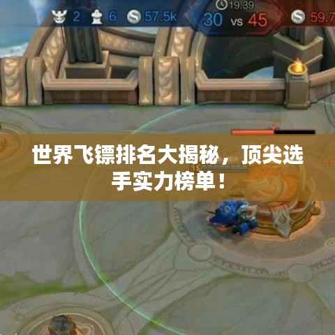 世界飞镖排名大揭秘,顶尖选手实力榜单!