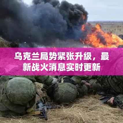 乌克兰局势紧张升级,最新战火消息实时更新