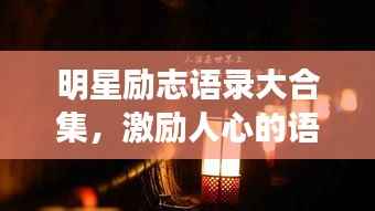 明星励志语录大合集,激励人心的语句集合