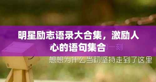 明星励志语录大合集,激励人心的语句集合