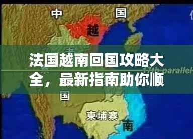 法国越南回国攻略大全,最新指南助你顺利归国