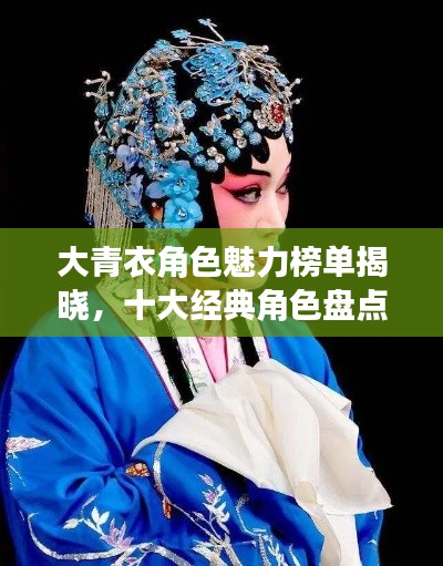 大青衣角色魅力榜单揭晓,十大经典角色盘点