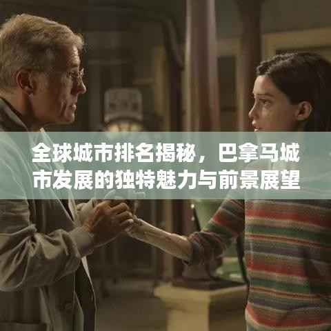 全球城市排名揭秘,巴拿马城市发展的独特魅力与前景展望