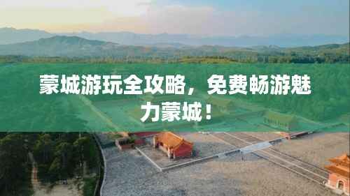 蒙城游玩全攻略,免费畅游魅力蒙城!
