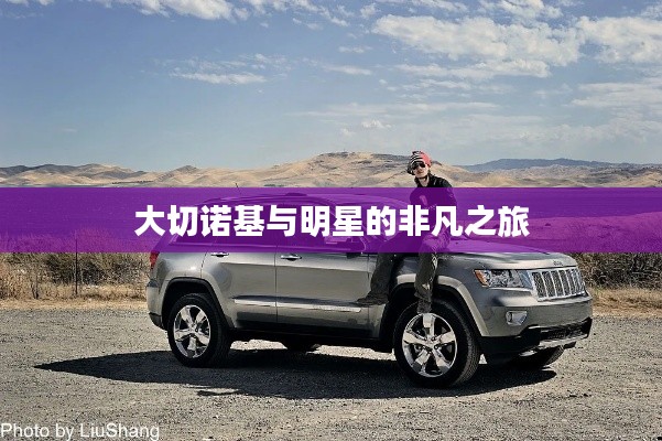 大切诺基与明星的非凡之旅