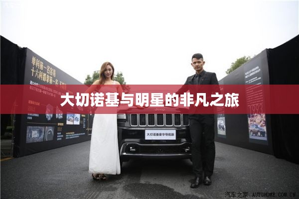 大切诺基与明星的非凡之旅