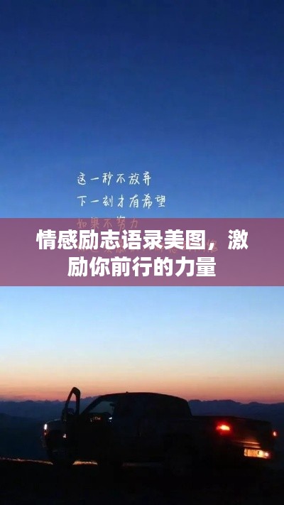 情感励志语录美图,激励你前行的力量