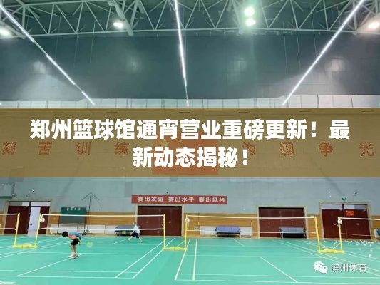 郑州篮球馆通宵营业重磅更新!最新动态揭秘!
