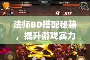 法师BD搭配秘籍,提升游戏实力的终极攻略视频