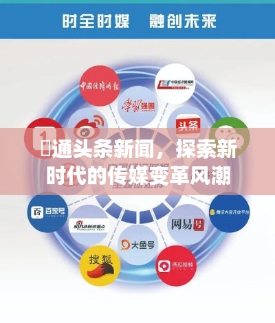 眧通头条新闻,探索新时代的传媒变革风潮