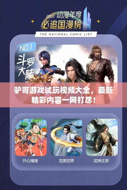 驴哥游戏试玩视频大全,最新精彩内容一网打尽!