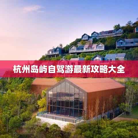 杭州岛屿自驾游最新攻略大全