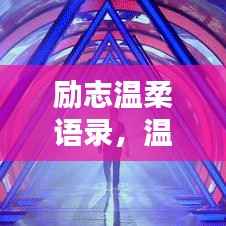 励志温柔语录，温柔的力量，激发无限潜能