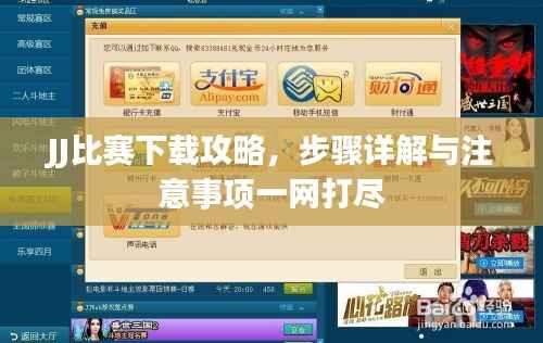 JJ比赛下载攻略,步骤详解与注意事项一网打尽