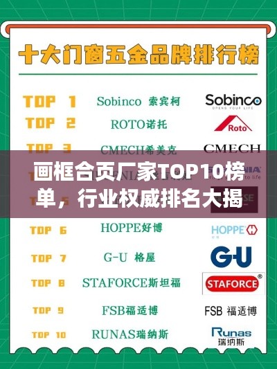 画框合页厂家TOP10榜单,行业权威排名大揭秘!