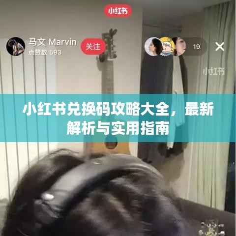 小红书兑换码攻略大全,最新解析与实用指南