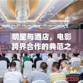 明星与酒店,电影跨界合作的典范之旅