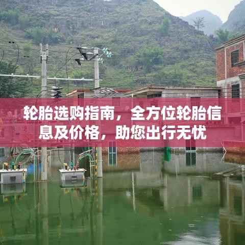 轮胎选购指南,全方位轮胎信息及价格,助您出行无忧