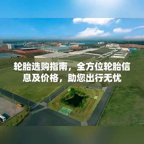 轮胎选购指南,全方位轮胎信息及价格,助您出行无忧