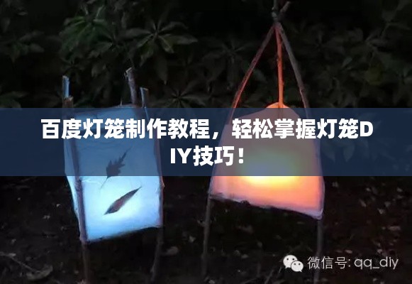 百度灯笼制作教程,轻松掌握灯笼DIY技巧!