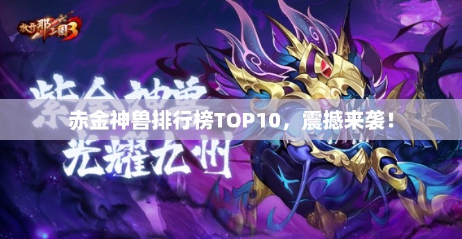 赤金神兽排行榜TOP10,震撼来袭!