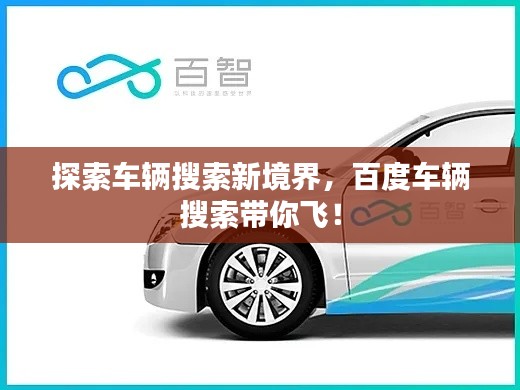 探索车辆搜索新境界,百度车辆搜索带你飞!