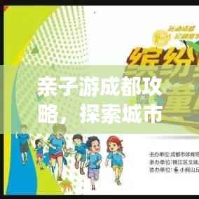 亲子游成都攻略,探索城市魅力,共享亲子欢乐时光