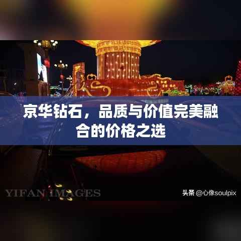 京华钻石,品质与价值完美融合的价格之选