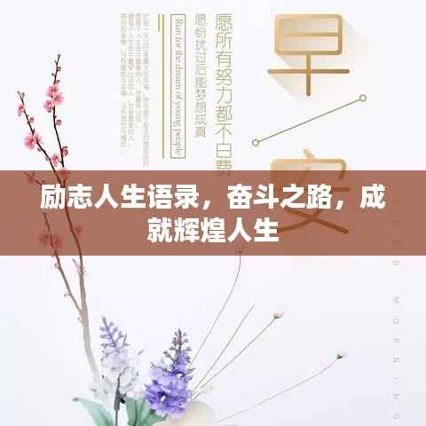 励志人生语录,奋斗之路,成就辉煌人生